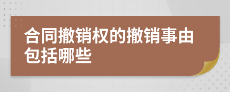 合同撤销权的撤销事由包括哪些