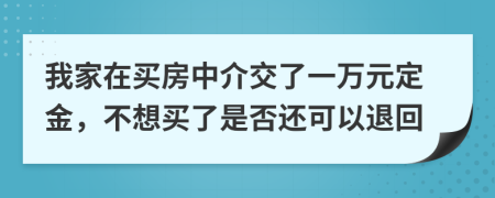 我家在买房中介交了一万元定金，不想买了是否还可以退回