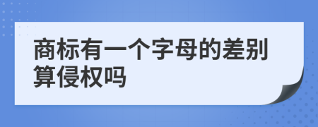 商标有一个字母的差别算侵权吗