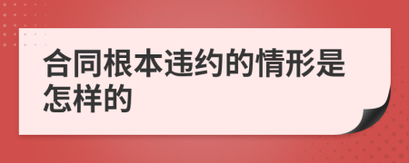 合同根本违约的情形是怎样的