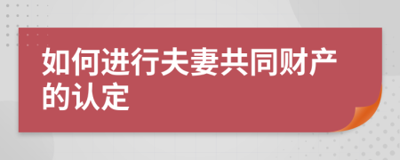 如何进行夫妻共同财产的认定