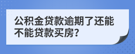 公积金贷款逾期了还能不能贷款买房？