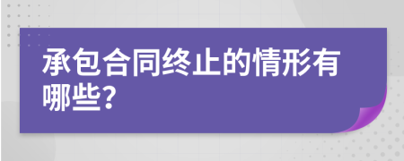 承包合同终止的情形有哪些？