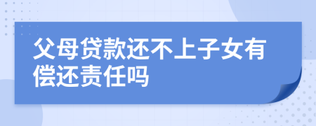 父母贷款还不上子女有偿还责任吗