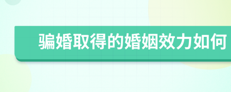 骗婚取得的婚姻效力如何