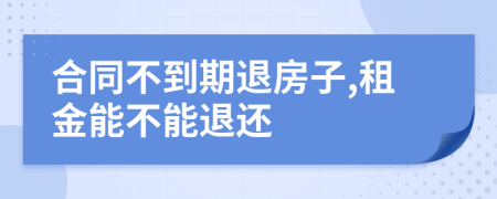 合同不到期退房子,租金能不能退还