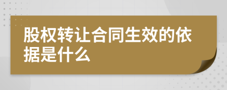 股权转让合同生效的依据是什么