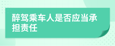 醉驾乘车人是否应当承担责任