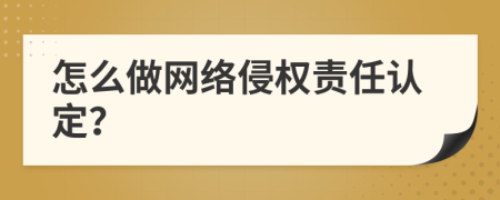 怎么做网络侵权责任认定？