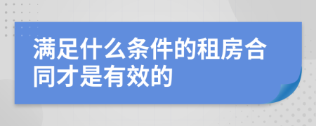 满足什么条件的租房合同才是有效的