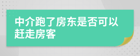 中介跑了房东是否可以赶走房客