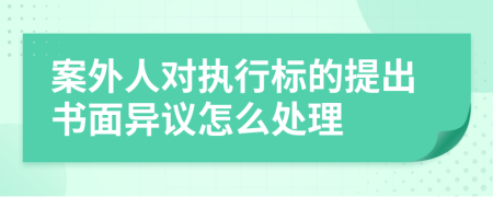 案外人对执行标的提出书面异议怎么处理