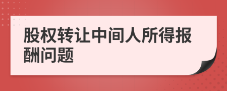 股权转让中间人所得报酬问题