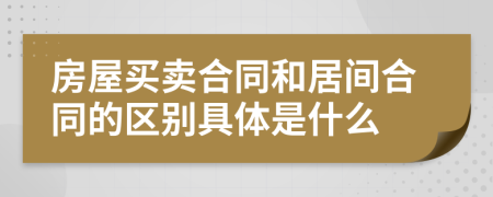 房屋买卖合同和居间合同的区别具体是什么