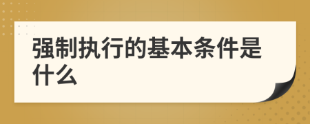 强制执行的基本条件是什么