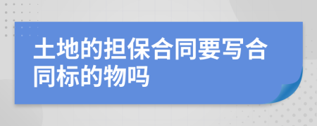 土地的担保合同要写合同标的物吗