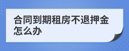 合同到期租房不退押金怎么办