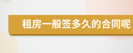 租房一般签多久的合同呢