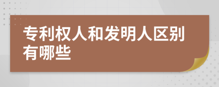 专利权人和发明人区别有哪些