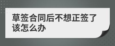 草签合同后不想正签了该怎么办