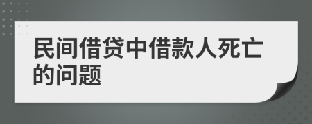 民间借贷中借款人死亡的问题