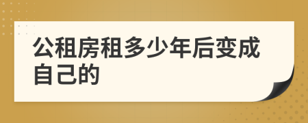 公租房租多少年后变成自己的