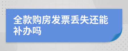 全款购房发票丢失还能补办吗