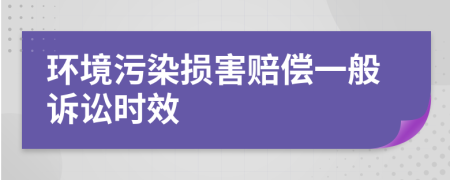 环境污染损害赔偿一般诉讼时效