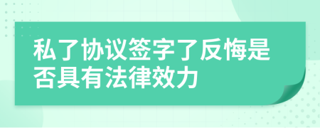 私了协议签字了反悔是否具有法律效力