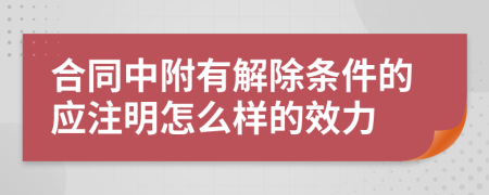 合同中附有解除条件的应注明怎么样的效力