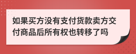 如果买方没有支付货款卖方交付商品后所有权也转移了吗