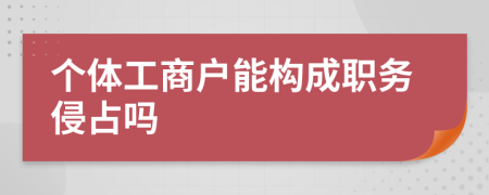 个体工商户能构成职务侵占吗