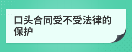 口头合同受不受法律的保护