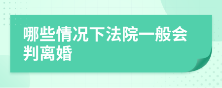 哪些情况下法院一般会判离婚