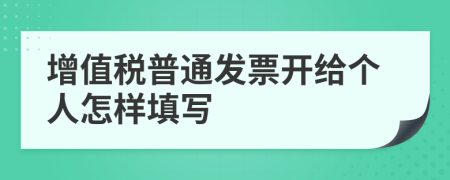 增值税普通发票开给个人怎样填写