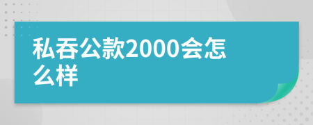 私吞公款2000会怎么样