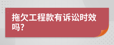 拖欠工程款有诉讼时效吗?