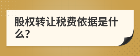 股权转让税费依据是什么？