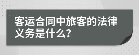 客运合同中旅客的法律义务是什么？