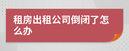 租房出租公司倒闭了怎么办