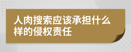 人肉搜索应该承担什么样的侵权责任