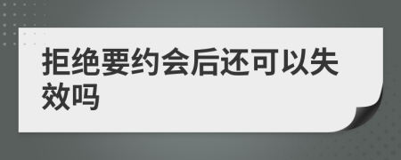 拒绝要约会后还可以失效吗