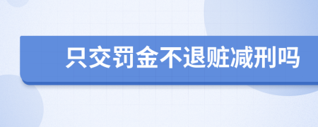 只交罚金不退赃减刑吗