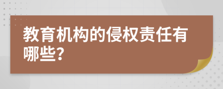 教育机构的侵权责任有哪些？