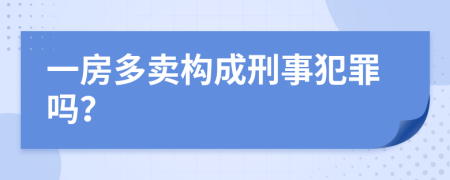 一房多卖构成刑事犯罪吗？