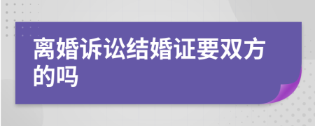 离婚诉讼结婚证要双方的吗