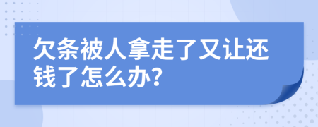 欠条被人拿走了又让还钱了怎么办？