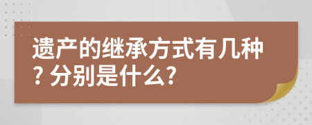 遗产的继承方式有几种? 分别是什么?