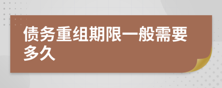 债务重组期限一般需要多久