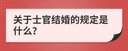 关于士官结婚的规定是什么？